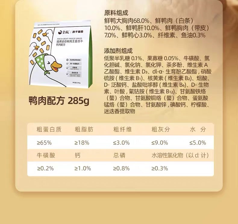 金故 小白鸭 猫用全价鲜肉主食冻干