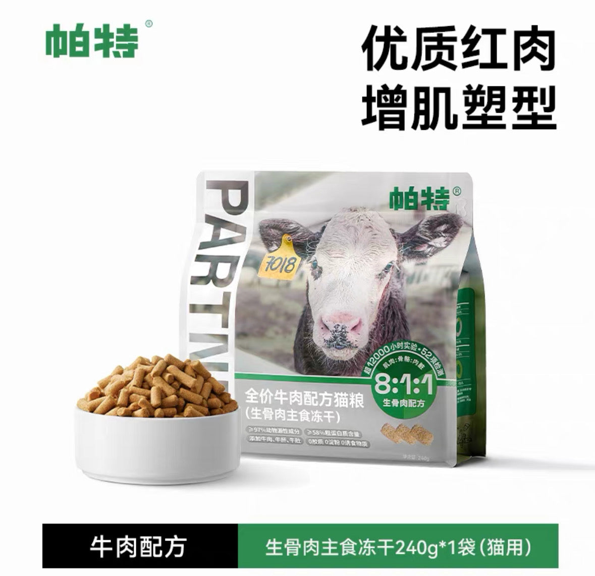 帕特 生骨肉主食冻干