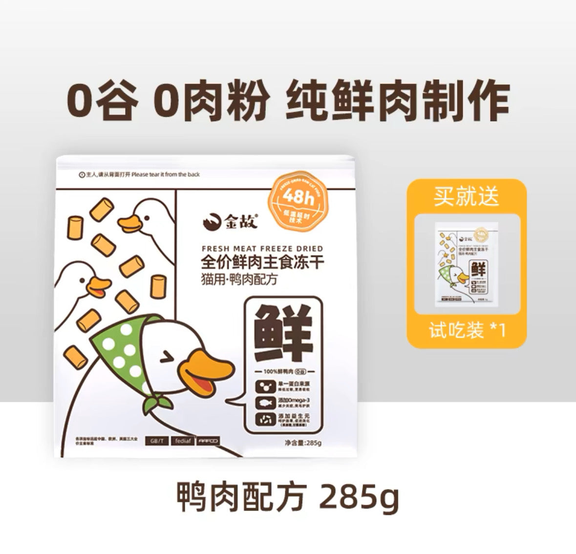金故 小白鸭 猫用全价鲜肉主食冻干