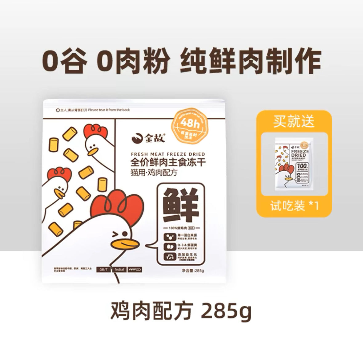 金故 小白鸡 猫用全价鲜肉主食冻干