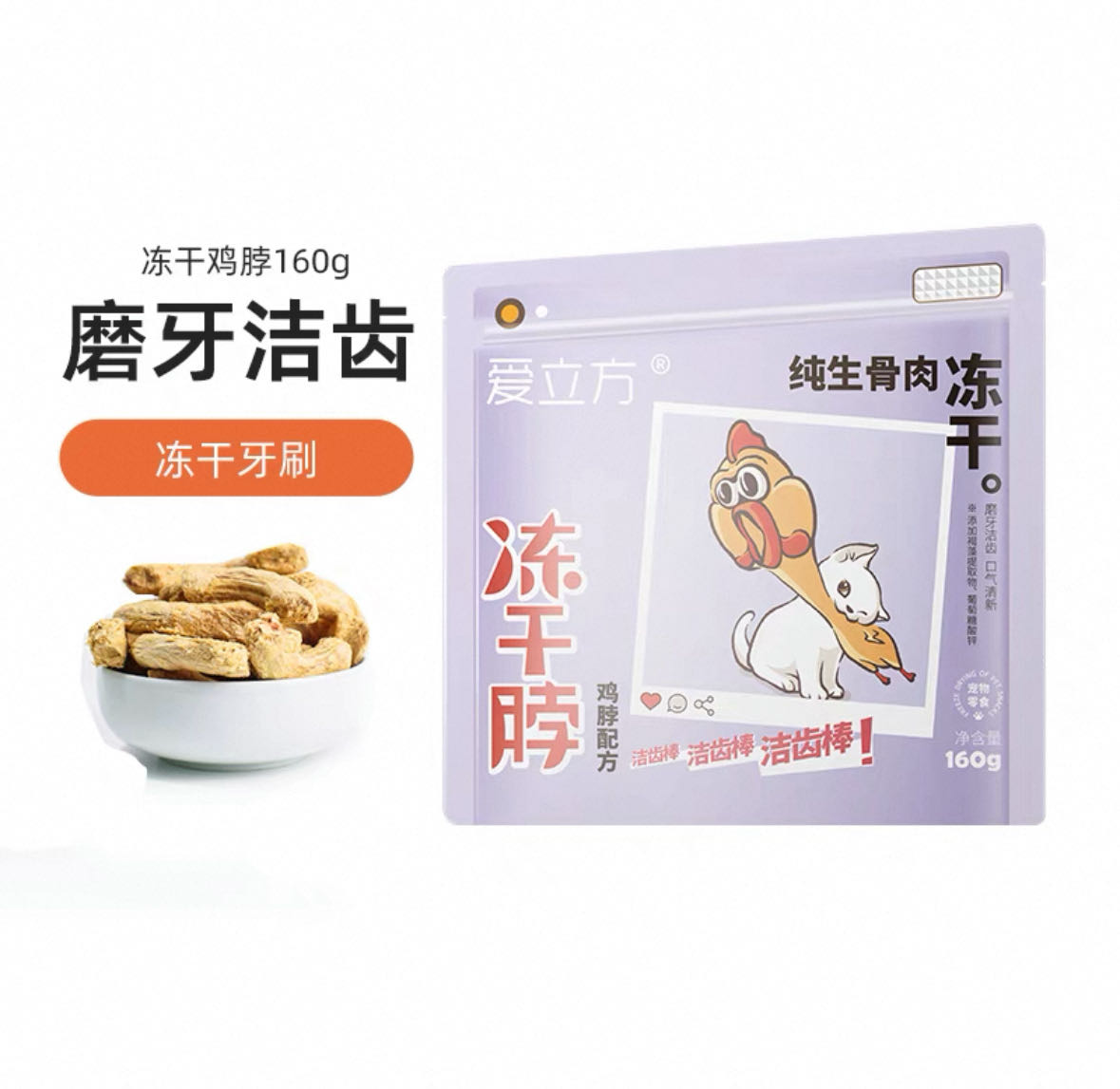 爱立方 宠物冻干鸡脖洁齿棒 160g