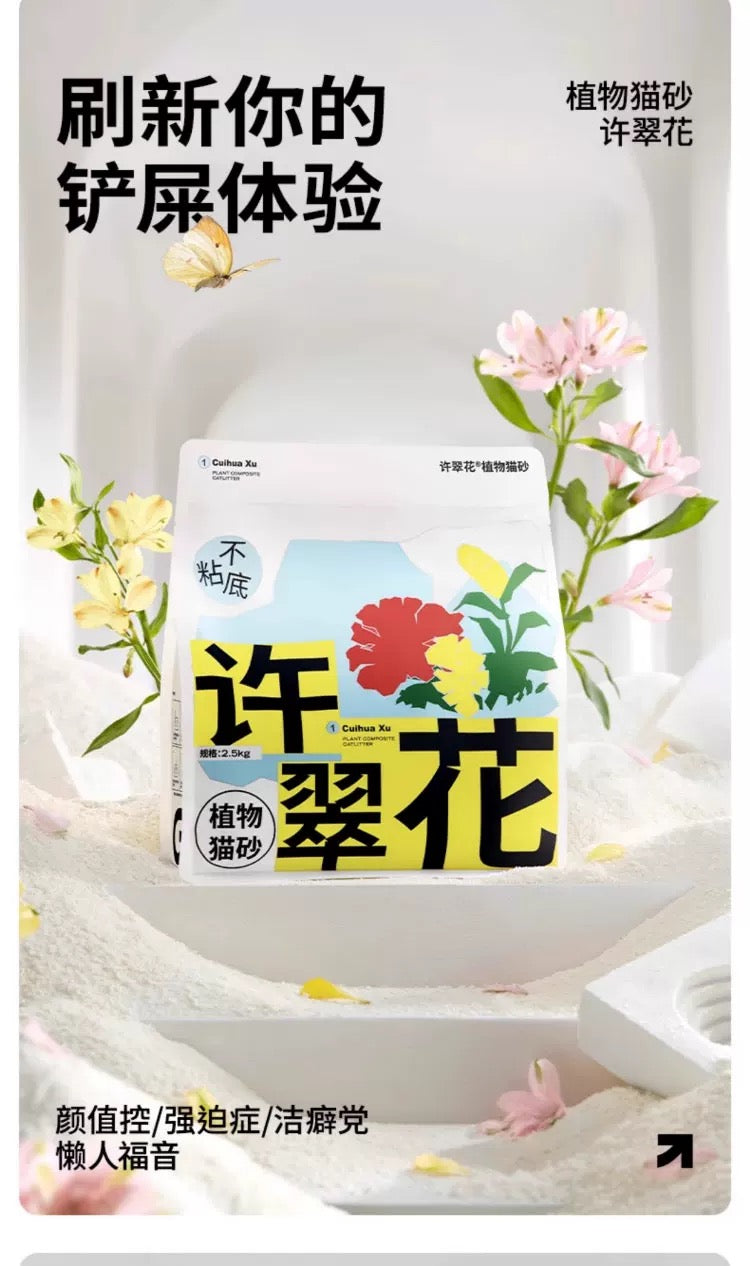 许翠花植物猫砂｜一箱4包