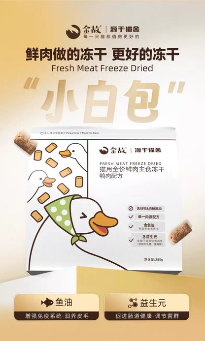 金故 小白鸭 猫用全价鲜肉主食冻干