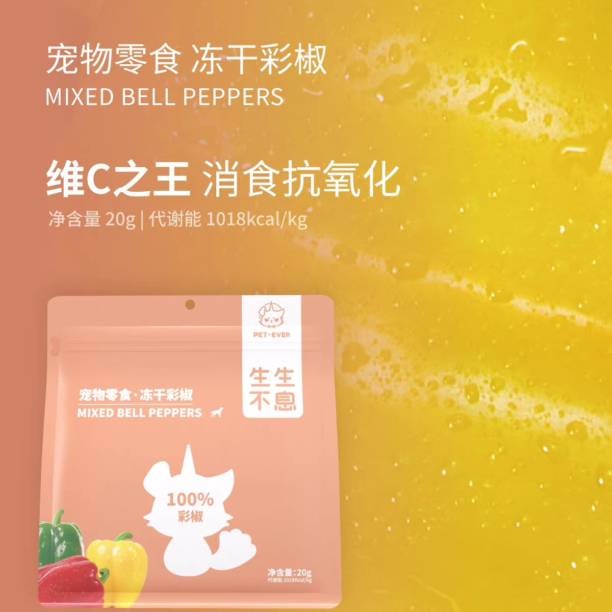 生生不息 蔬菜水果冻干