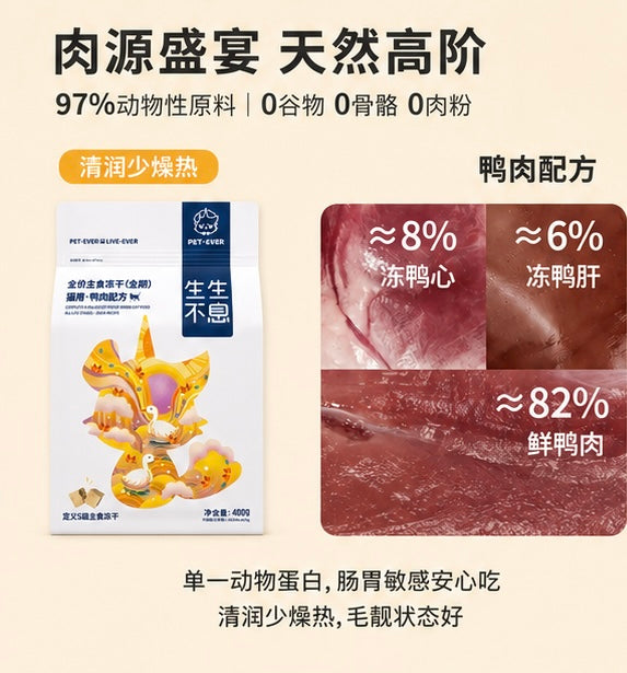 生生不息 鸭肉主食冻干（猫咪）400g （多买优惠）